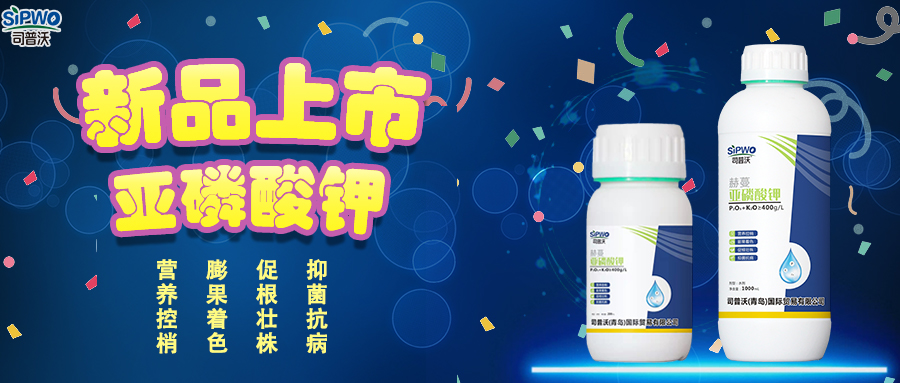 司普沃赫蔓亞磷酸鉀|抑菌抗病、促根壯株、營(yíng)養(yǎng)控梢、膨果著色