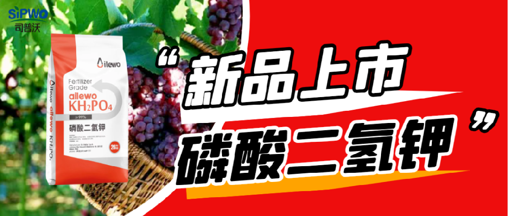 愛(ài)萊沃·磷酸二氫鉀|保花保果、膨大早熟、增甜增色、增產(chǎn)增收