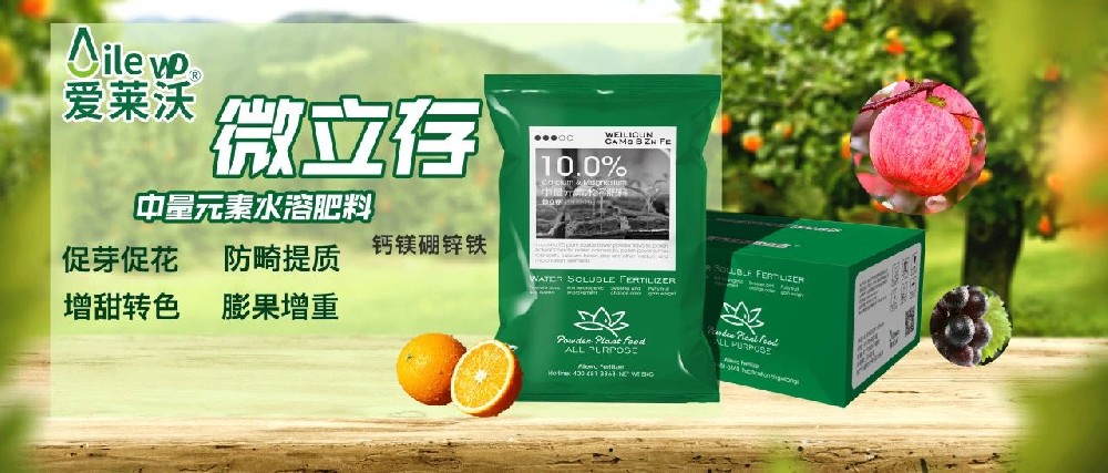 愛萊沃_中量元素水溶肥料-微立存·鈣鎂硼鋅鐵｜促芽促花、防畸提質(zhì)、增甜轉(zhuǎn)色、膨果增重