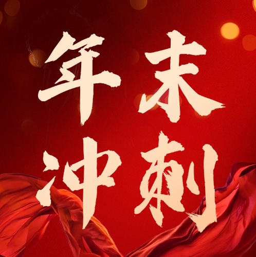 司普沃華中麒麟戰(zhàn)區(qū)及新疆事業(yè)部：團(tuán)隊(duì)燃斗志，年底沖刺繪藍(lán)圖