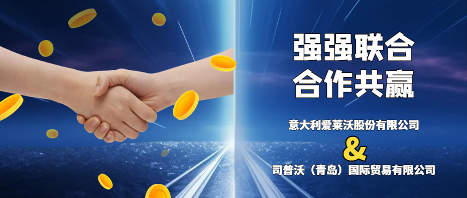 意大利愛(ài)萊沃與司普沃共攜手，強(qiáng)強(qiáng)聯(lián)合促發(fā)展