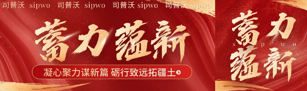 凝心聚力謀新篇,礪行致遠拓疆土，司普沃新疆事業部11月月度會議暨團隊建設活動圓滿成功
