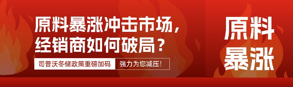 原料暴漲沖擊市場，經銷商如何破局？司普沃冬儲政策重磅加碼，強力為您減壓！